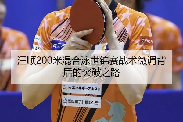 汪顺200米混合泳世锦赛战术微调背后的突破之路