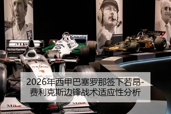 2026年西甲巴塞罗那签下若昂-费利克斯边锋战术适应性分析