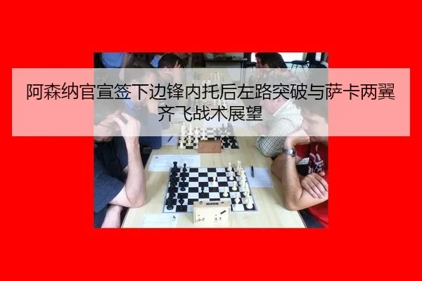 a-sen-na-guan-xuan-qian-xia-bian-feng-nei-tuo-hou-zuo-lu-tu-po-yu-sa-ka-liang-yi-qi-fei-zhan-shu-zhan-wang-2-614.jpg