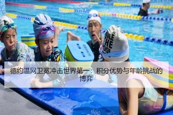 de-yue-wen-wang-wei-mian-chong-ji-shi-jie-di-yi-ji-fen-you-shi-yu-nian-ling-tiao-zhan-de-bo-yi-2-808.jpg